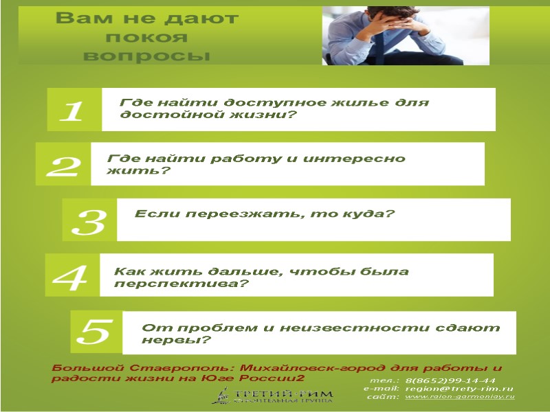 Вам не дают покоя вопросы тел.: e-mail: сайт: 8(8652)99-14-44 region@trety-rim.ru www.raion-garmoniay.ru  1 Где